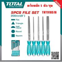 ราคา TOTAL ตะไบเหล็ก 5 ตัวชุด รุ่นงานหนัก THT918516 สินค้าดี มีคุณภาพ (24444046687)