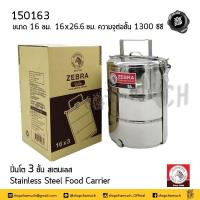 ราคา ปิ่นโต สเตนเลส Zebra หัวม้าลาย 10 12 14 16 18 ซม 2 2 ครึ่ง 3 4 5 ชั้น 1 เถา (20172110695)