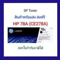 ราคา HP 78A CE278A ตลับหมึกโทนเนอร์สีดำ (23276824614)