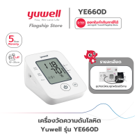 ราคา เครื่องวัดความดัน Yuwell รุ่น YE660D ประกันศูนย์ไทย 5 ปี ของแท้จากศูนย์ Yuwell (20615526617)