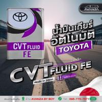 ราคา น้ำม้นเกียร์ TOYOTA ATF CVT FE 4L Automatic Transmission Fluid OIL AUTO GEAR OIL 08886 02505 Made Japan (22019440589)
