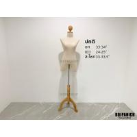 ราคา หุ่นเดฟไม้ งานไฟเบอร์ หุ่นโชว์เสื้อผ้า โชว์เสื้อผู้หญิง โชว์เสื้อ หุ่นไม้ ผ้าดิบ (9889300565)