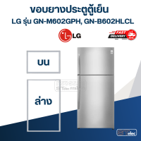 ราคา L2 ขอบยางตู้เย็น LG รุ่น GN M602GPH GN B602HLCL (21028316424)