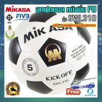 ราคา ของแท้ ลูกฟุตบอล PU หนังนิ่มคุณภาพ เบอร์ 5 MIKASA มิกาซ่า SWL310 แถมฟรี ตาข่ายใส่บอล เข็มสูบบอล (14598665413)