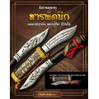 ราคา มีดอาคมบูชาครูสารพัดนึก หลวงปู่มหาศิลา สิริจันโท ยันต์ปลาฉลาม ขนาด3นิ้วรวมด้าม6นิ้ว (22734918865)