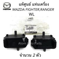 ราคา แท้ศูนย์ แท่นเครื่องหน้า FORD RANGER WL MAZDA FIGHTER MAGNUM จำนวน 2 ตัว ซ้าย ขวา ใช้เหมือนกัน รหัส UM46 39 040C UH71 39 040B (1366364770)