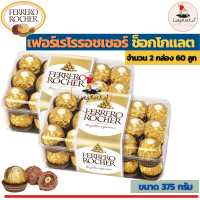 ราคา Pack 2 Ferrero Rocher 375 g เฟอร์เรโรรอชเชอร์ช็อกโกแลต กล่อง 30 ลูก ขนาด 375 กรัม 2 กล่อง ราคาพิเศษสุดๆ (8881320996)