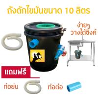 ราคา ใหม่ ถังดักไขมัน ถังจับไขมัน ถังบ่อดักไขมัน ถังจับไขมัน รุ่นวางใต้ซิ้งค์ ขนาด 10 ลิตร (24735287613)