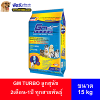 ราคา อาหารสุนัข GM TURBO ลูกสุนัข 2เดือน 1ปี ทุกสายพันธุ์ 15 Kg 15 Kg (2265554090)