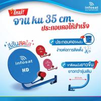 ราคา ชุดจานดาวเทียม INFOSAT Ku Band 35 cm ยึดผนัง แพ็ค3 คละสี (700828878)