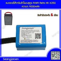 ราคา แบตเตอรี่สำหรับลำโพงบลูทูธ AIWA Retro MI X250 (21904200311)