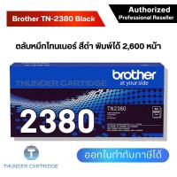 ราคา ตลับหมึก Brother TN 2380 ตลับหมึกโทนเนอร์ สีดำ ของแท้ Black original toner cartridge รับประกัน 5 ปี (7930080136)