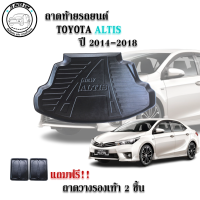 ราคา ถาดท้ายรถยนต์ TOYOTA ALTIS 2014 2018 แถมถาดฟรี ตรงรุ่น ถาดวางท้ายรถ ถาดรองท้าย ถาดรองท้ายรถ ถาดรองพื้นท้ายรถ ถาดท้ายรถ ถาดรถยนต์ ถาดวางสัมภาระ (13769227164)
