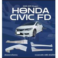 ราคา สเกิร์ตชุดแต่งรถยนต์ Honda Civic FD 2009 2011 ทรง Mugen (24804325153)