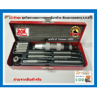 ราคา 12 ตัวชุด ชุดไขควงตอก ถอนเกลียวซ้าย ขันและถอดสกรู A O K แท้จาก Taiwan 100 IMPACT DRIVER EXTRACTOR SET ส่งฟรีเก็บเงินปลายทาง (20611403558)