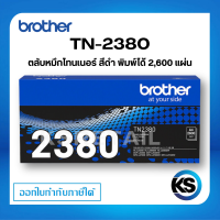 ราคา Brother TN 2380 ตลับหมึกโทนเนอร์ สีดำ ตลับหมึกพิมพ์ ของแท้ Black original toner cartridge รับประกัน 5 ปี (20774890514)
