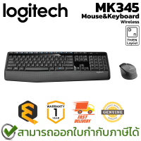 ราคา Logitech Wireless Keyboard and Mouse MK345 เมาส์และคีย์บอร์ด แป้นไทย อังกฤษ ไร้สาย ของแท้ ประกันศูนย์ 1ปี (313149424)