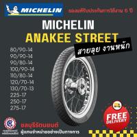 ราคา ยางนอกมิชลิน MICHELIN Anakee Street 80 90 14 90 90 14 100 90 14 100 80 14 120 70 14 130 70 13 225 17 250 17 275 17 (23677911224)