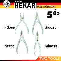 ราคา HUNTER คีมหุบ ถ่างแหวน ปากตรง งอ อเนกประสงค์ ขนาด 5 นิ้ว เยอรมัน HEKAR (21891093137)