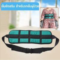 ราคา H A ขายดี เข็มขัดนิรภัย สำหรับรถเข็น ป้องกันผู้ป่วยตก Wheelchair Seat Belt Restraint Wheelchair Safety Harness (13525291220)