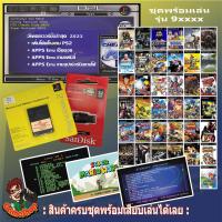 ราคา ชุดพร้อมเล่น แฟลชไดร์ฟแท้ เมมบูท PS2usb รุ่นขึ้นต้นด้วย 9xxxx ทุกเครื่อง รับเกมตามชุดตามภาพหรือเลือกลงเกมได้ เล่นเกมผ่านแฟลชไดร์ฟยูเอชบี (11231360138)