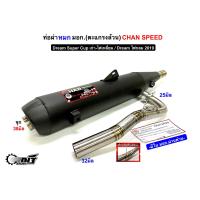 ราคา ท่อผ่าชาญสปีด dream super cup ไฟเหลี่ยม ดรีม2019 คอไล่สปริง25 32 28 32จุก32 45มิล หมก มอก ผ่าดัง ผ่าดังลั่น กดตัวเลือกก่อนสั่ง (18399569203)