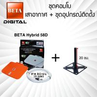 ราคา เสาอากาศทีวีดิจิตอล BETA Digital Hybrid 58D คอมโบพร้อมชุดอุปกรณ์ติดตั้ง (21195308724)