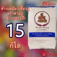 ราคา ส่งฟรี ข้าวเหนียวเขี้ยวงู ตราสามงูเชียงราย ยกกระสอบ45โล ข้าวกลางปี ข้าวเหนียวคัดพิเศษ เมล็ดยาว หุ่งขึ้นหม้อ หอมนุ่มนาน เคี้ยวหนึบกำลังดี (24655037104)