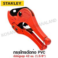 ราคา Stanley กรรไกรตัดท่อ PVC ขนาด 42 มม 1 5 8 นิ้ว รุ่น 14 442 PVC Pipe Cutter ไม่รวมค่าขนส่ง (764994119)