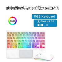 ราคา พร้อมส่งในไทย แป้นพิมพ์บลูทูธ RGB ใสคริสตัลพร้อมแป้นพิมพ์สากลไร้สายทัชแพด แป้นพิมพ์ภาษาไทย (23364957526)