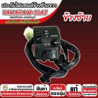 ราคา สวิทช์แฮนด์ Yamha Mslaz ปี 2016 2018 ประกับแฮนด์ YAMAHA M SLAZ ข้างซ้าย ข้างขวา สวิทช์แฮน ยามาฮ่า เอ็มสแลซ สวิทซ์สีดำ อย่างดี O8 (24650855099)