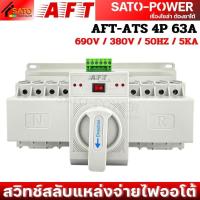 ราคา AFT ATS Automatic Transfer Switch 2P 3P 4P 63A สวิทช์สลับแหล่งจ่ายไฟออโต้ สลับไฟ แหล่งจ่าย อัตโนมัติ (23971017732)