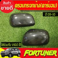 ราคา ครอบกระจกมองข้าง 2ข้าง ลายคาร์บอน โตโยต้า วีโก้ Toyota Vigo 2005 2010 ใส่ร่วมกับ โตโยต้า ฟอจูนเนอร์ Toyota Fortuner 2005 2010INNOVA 2005 2010 ใส่ร่วมกันได้ A (19409284358)