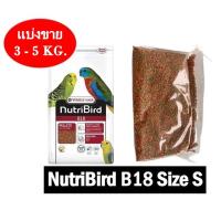 ราคา NutriBird B18 สูตรบำรุง นกกรงหัวจุก เลิฟเบิร์ด ฟอฟัส หงษ์หยก แบ่งขาย 3 5 กิโลกรัม (21314229395)