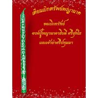ราคา เทียนเบิกทรัพย์พญานาค ขอเงิน ขอโชคลาภ พ่อปู่ศรีสุทโธและแม่ย่าศรีปทุมมา (24773360842)