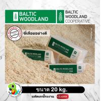ราคา ขี้เลื่อย Baltic woodland 20kg นำเข้า สำหรับ นก กระต่าย แฮมเตอร์ หนูตัวเล็ก งูและสัตว์เลี้ยงทุกชนิด (24429249348)