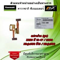 ราคา แปรงถ่าน kawasaki Z250 ปี 13 17 Z300 Ninja250 ปี 13 Ninja300 ของแท้จากศูนย์ Kawasaki 100 (18559290622)