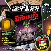 ราคา ผีถ้วยแก้ว บอร์ดเกม The Haunted Glass 2nd Edition TH EN board game (23658297715)