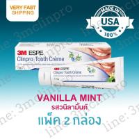 ราคา ยาสีฟัน 3M ESPE Clinpro Tooth Creme รสวนิลามิ้นต์ แพ็ค 2 กล่อง Exp 2027 ใหม่ล่าสุด ราคาถูก (753076365)