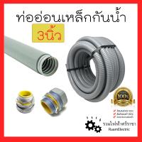 ราคา Liquidtight Flexible Metal Conduit ท่ออ่อนเหล็กกันน้ำ เฟคเหล็กกันน้ำ 3นิ้ว นิ้ว ท่ออ่อนเหล็กหุ้มยางสีเทา 1เมตร ท่ออ่อนไฟฟ้ากันน้ำ ท่ออ่อนเหล็ก เฟล็ก (20395767186)