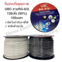 ราคา รับประกัน 1 ปี สายRG6 U 128เส้น 95 100M สีดำ สีขาว ล้อพลาสติก UBC (20877481651)