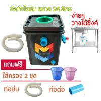 ราคา ล้างสต๊อก มีคูปอง ถังดักไขมัน ถังจับไขมัน ถังบ่อดักไขมัน ถังจับไขมัน รุ่นวางใต้ซิ้งค์ ขนาด 20 ลิตร DOS (25022374833)