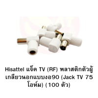 ราคา Hisattel แจ็ค TV RF พลาสติกตัวผู้ เกลียวนอกแบบงอ90 Jack TV 75 โอห์ม 100 ตัว (23112279487)