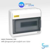 ราคา Jesiro ตู้คอนซูมเมอร์ ยูนิต กันน้ำ ตู้เปล่า Consumer Unit ขนาด 12 ช่อง รุ่น CCU4 10 (15272257660)