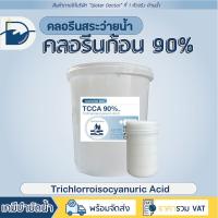 ราคา คลอรีน ก้อน 90 Pool Tablet คลอรีนก้อน ปรับน้ำใส TCCA 90 ปริมาณ 10kg (22369722698)