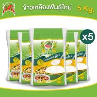 ราคา ข้าวเหลืองอ่อนพันธุ์ใหม่ ข้าวสาร ตราแตงโม ขนาด 5 กก แพ็ค 5ถุง (22285334413)