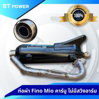 ราคา เสียงเพราะ ท่อผ่าหมก YAMAHA ฟีโน่ มีโอ FINO Mio เก่า คาร์บู ไม่มีอาร์ม มาตราฐาน มอก 3412543 ใส่ได้ลูกเดิม 57 (3269724871)