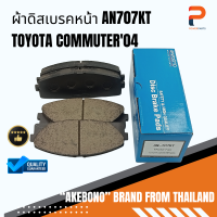 ราคา ผ้าดิสเบรคหน้า AN707KT AKEBONO TOYOTA COMMUTER04 (20163733166)