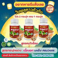 ราคา โปรเด็ด 2 กระปุก แถม 1 กระปุก ชุดเห็นผล สูตรคนใจร้อน จิ้มเลย (23059923356)