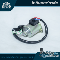 ราคา โซลินอยด์วาล์ว KOMATSU PC20 30 40 50 PC20 12V (22523204316)